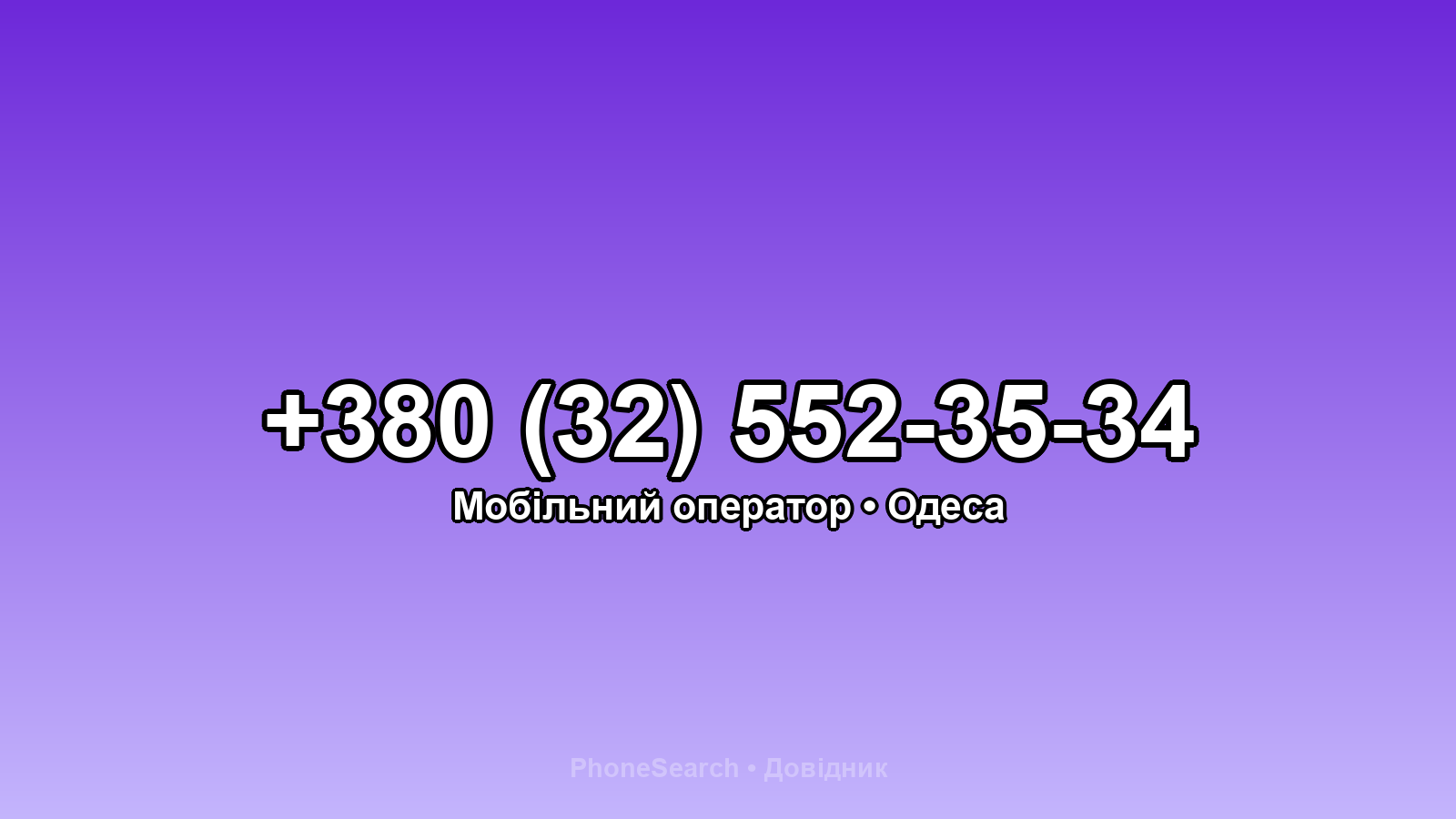 Номер +380 (32) 552-35-34 - вариант 2