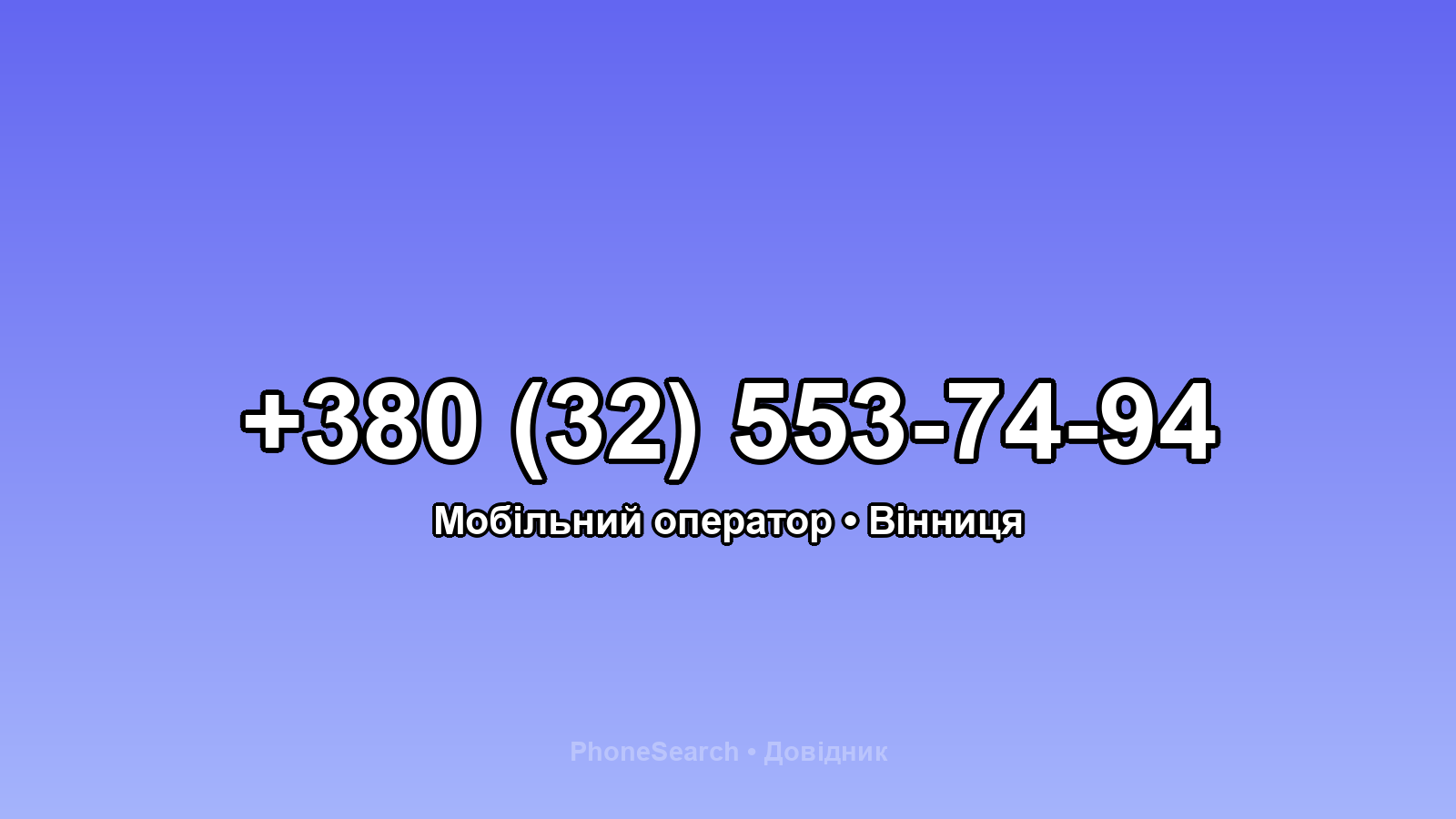 Номер +380 (32) 553-74-94 - вариант 1