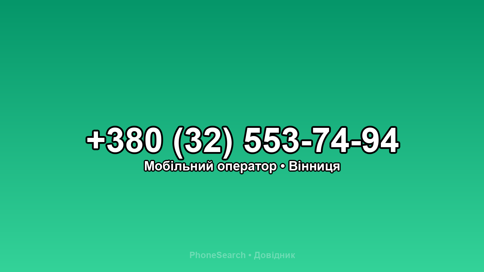 Номер +380 (32) 553-74-94 - вариант 2
