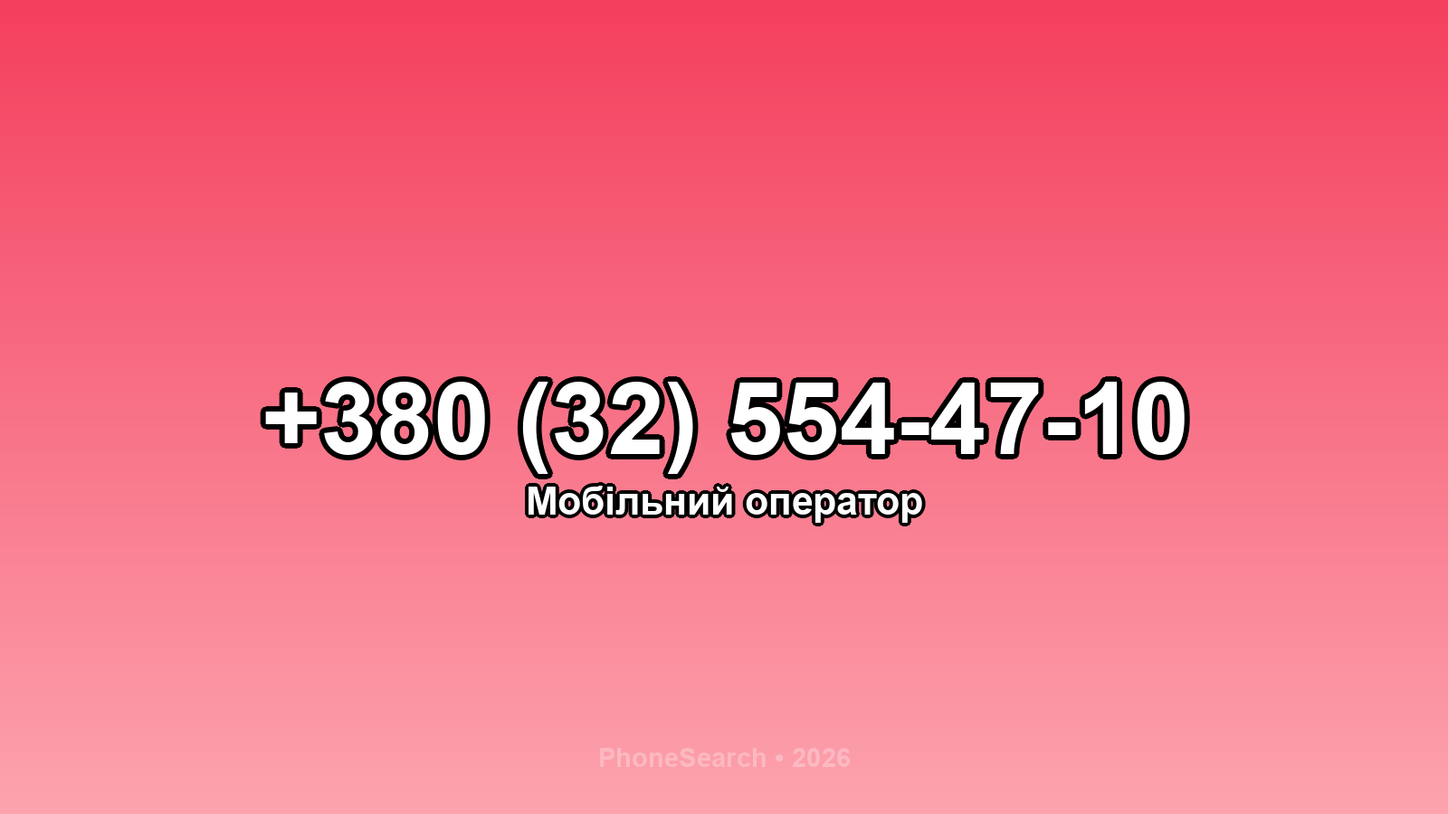 Номер +380 (32) 554-47-10 - вариант 2