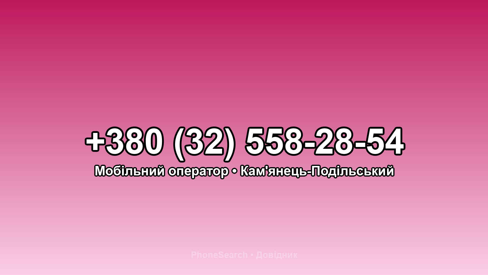 Номер +380 (32) 558-28-54 - вариант 2