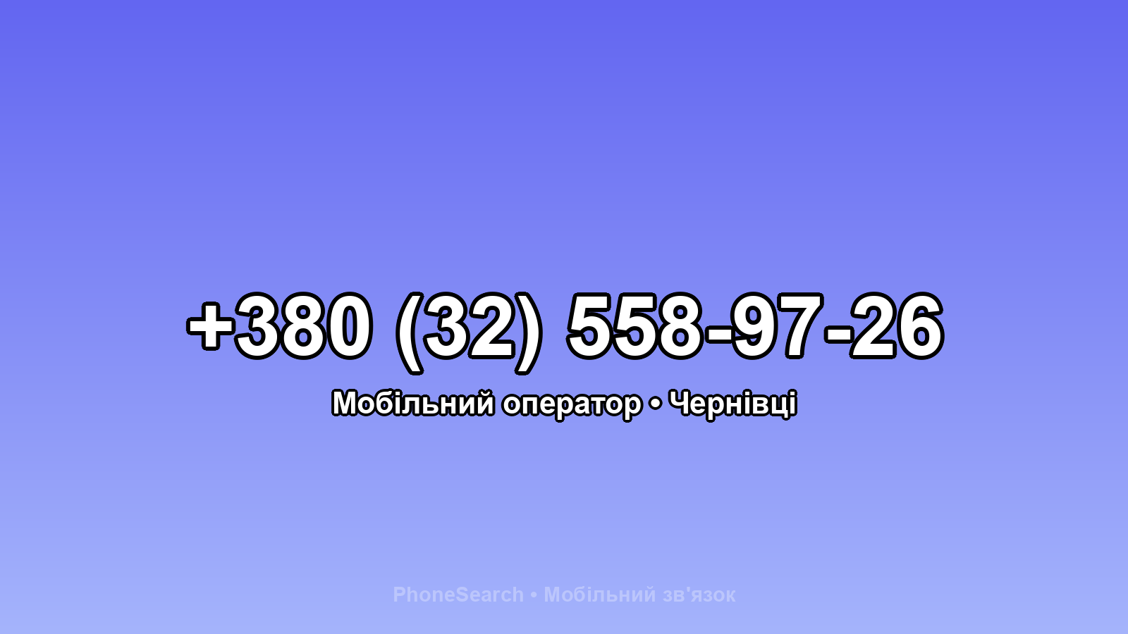 Номер +380 (32) 558-97-26 - вариант 1