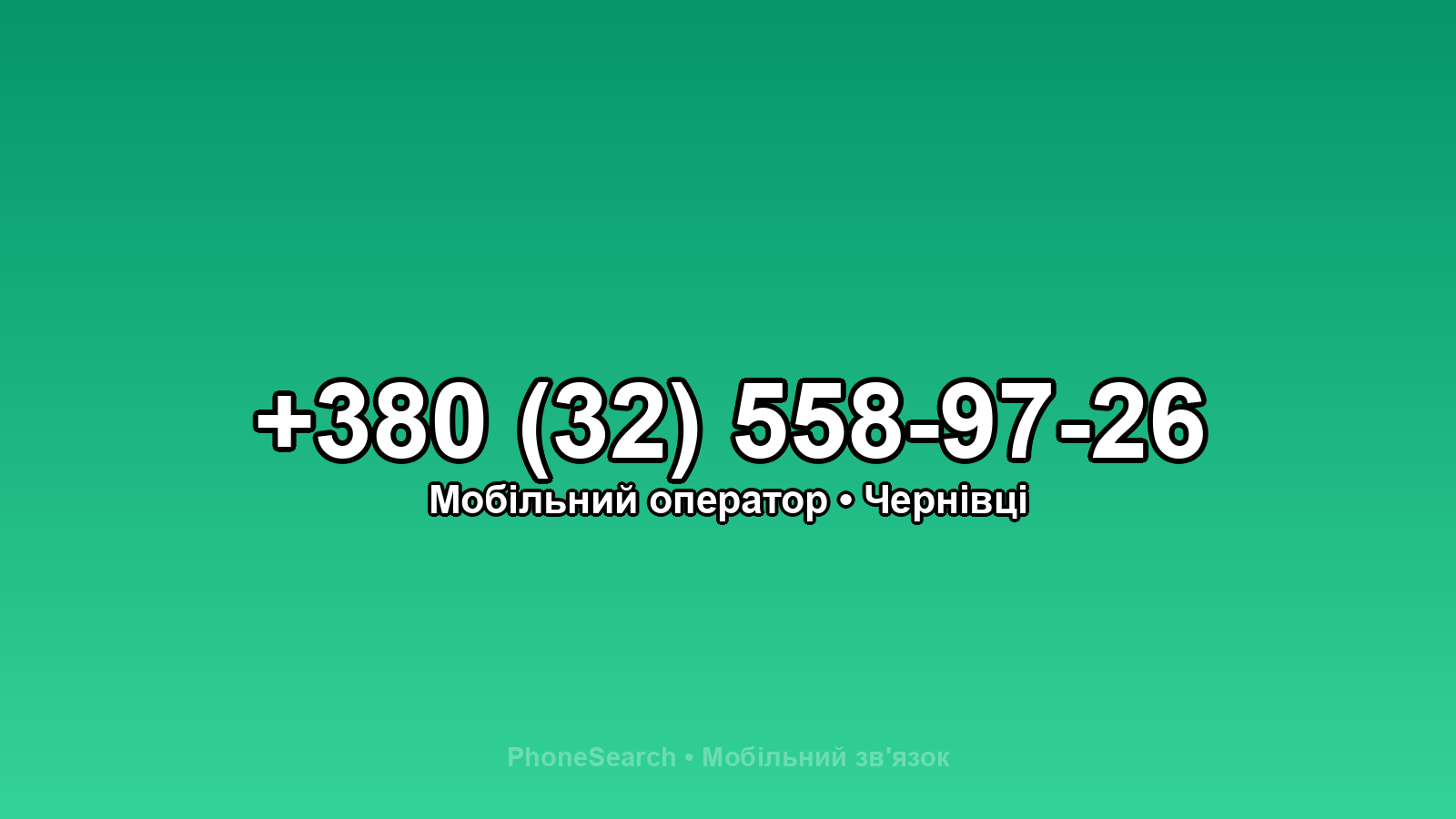 Номер +380 (32) 558-97-26 - вариант 2