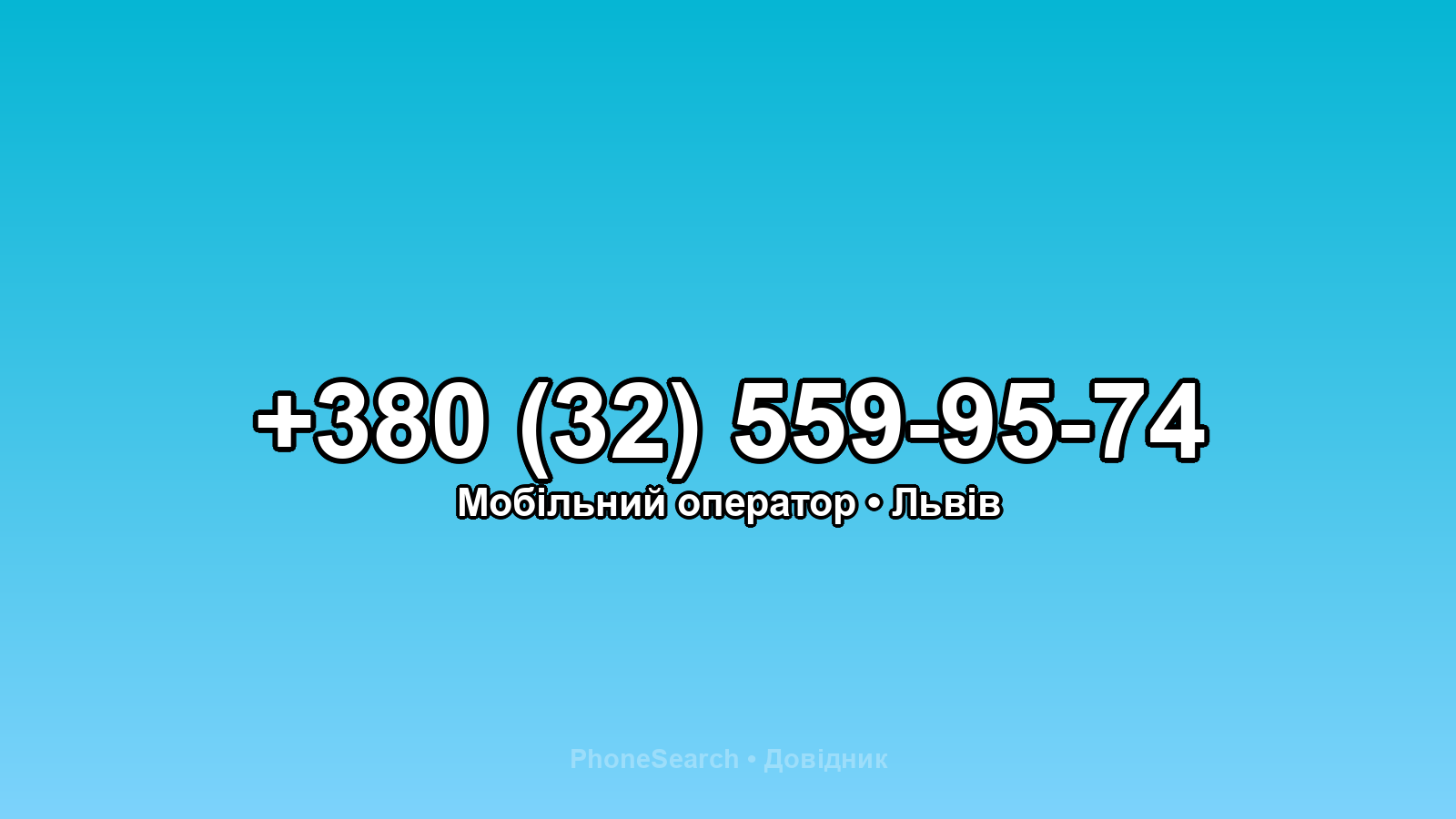 Номер +380 (32) 559-95-74 - вариант 2