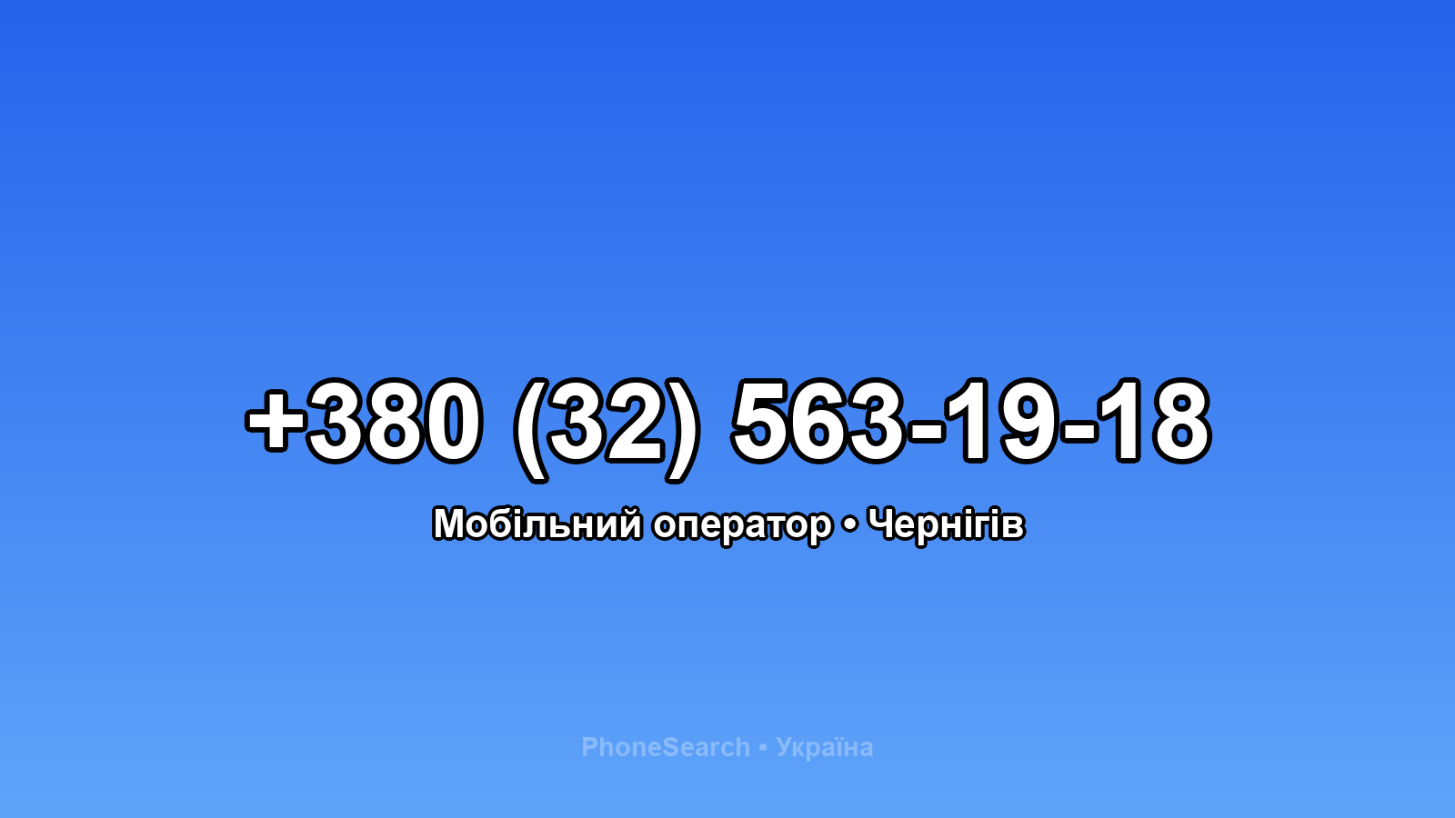 Номер +380 (32) 563-19-18 - вариант 1