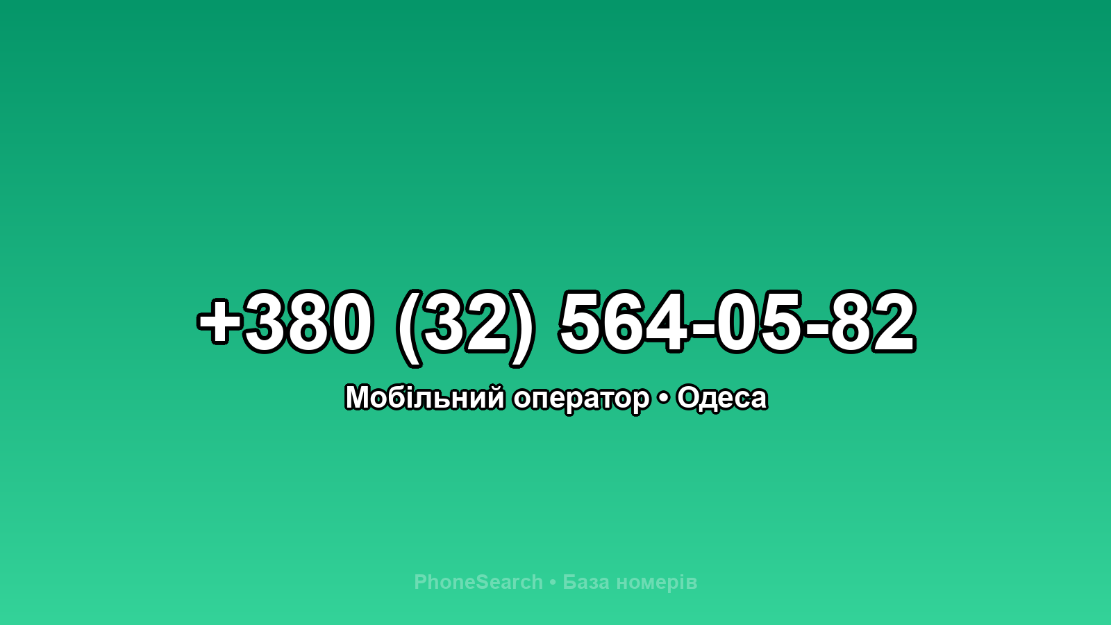Номер +380 (32) 564-05-82 - вариант 1