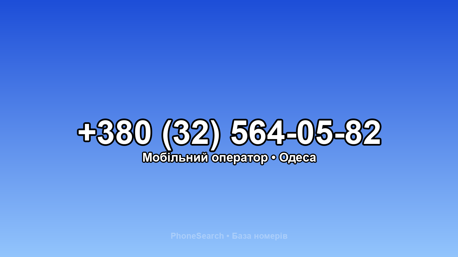 Номер +380 (32) 564-05-82 - вариант 2