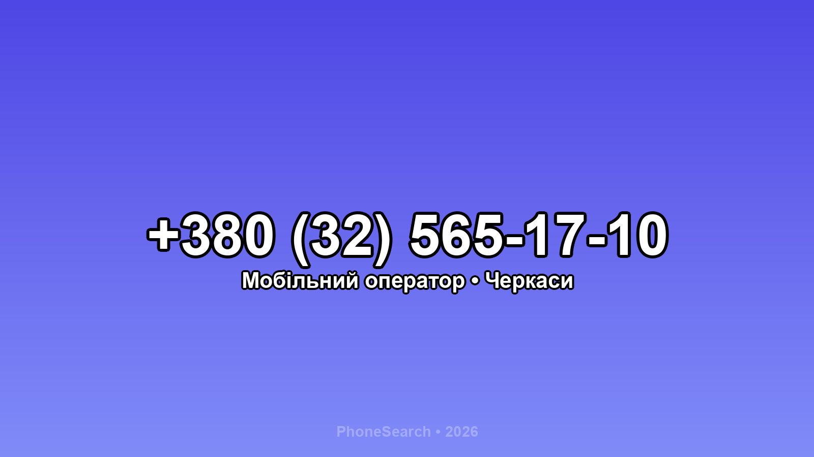 Номер +380 (32) 565-17-10 - вариант 1