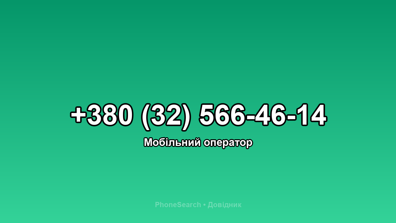 Номер +380 (32) 566-46-14 - вариант 1