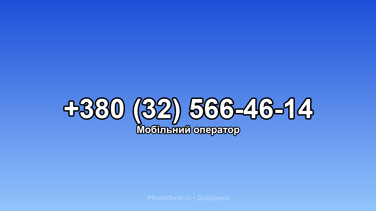 Номер +380 (32) 566-46-14 - вариант 2