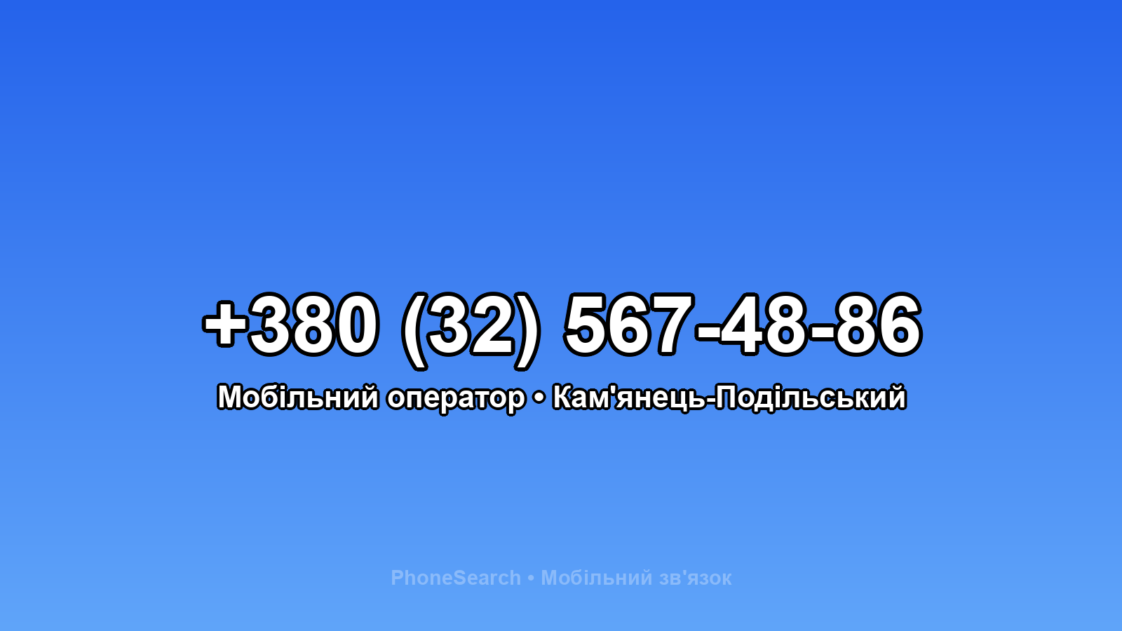 Номер +380 (32) 567-48-86 - вариант 1