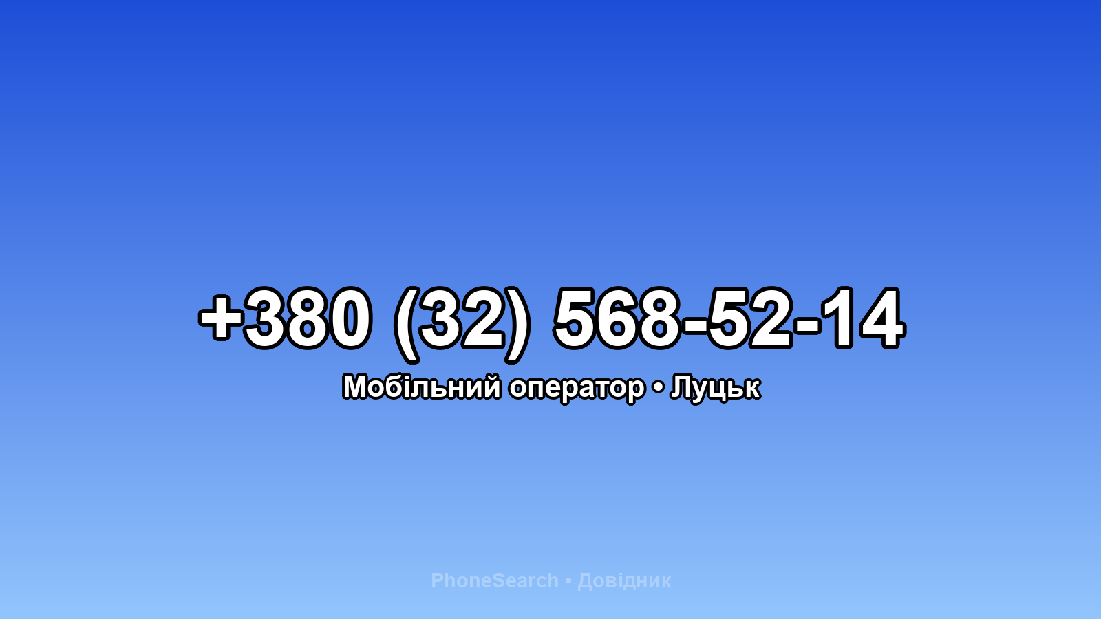Номер +380 (32) 568-52-14 - вариант 2