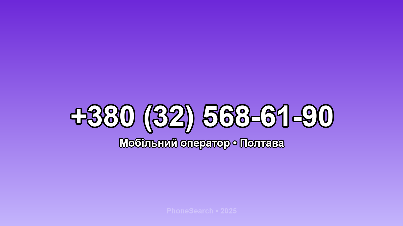 Номер +380 (32) 568-61-90 - вариант 1
