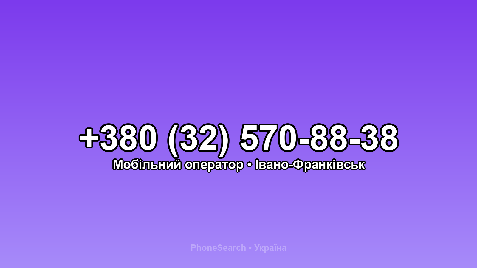 Номер +380 (32) 570-88-38 - вариант 1