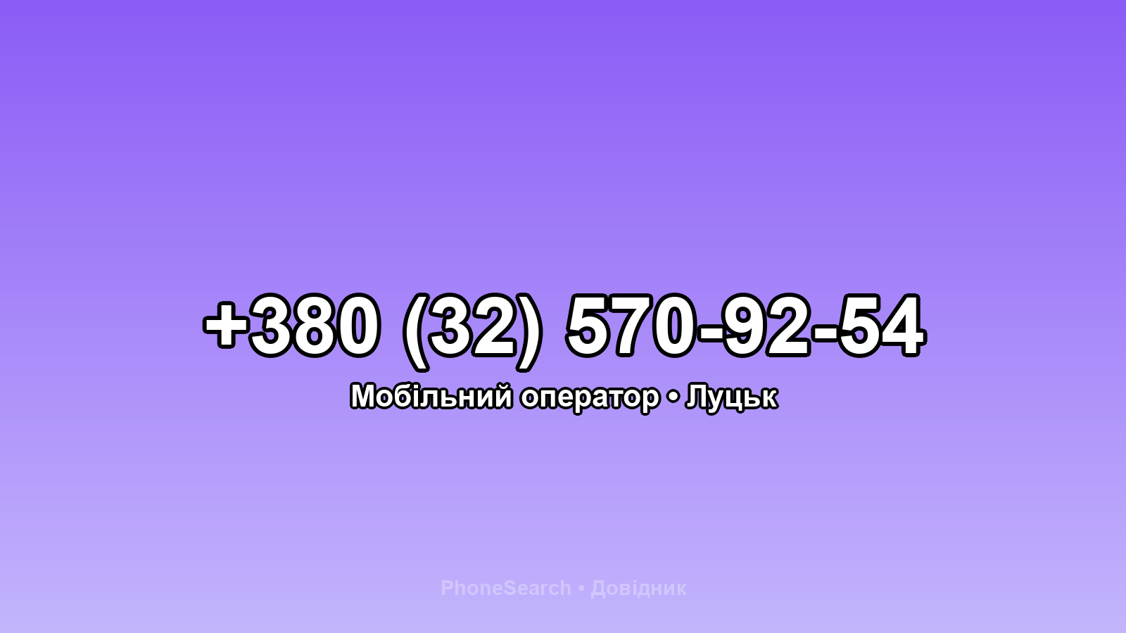 Номер +380 (32) 570-92-54 - вариант 1
