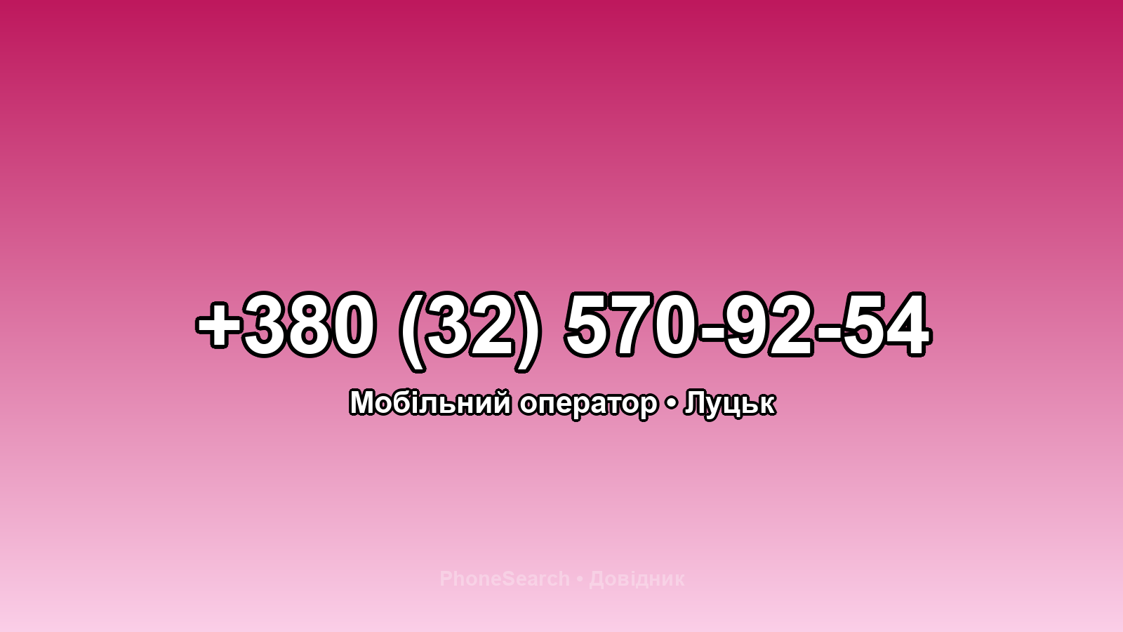 Номер +380 (32) 570-92-54 - вариант 2