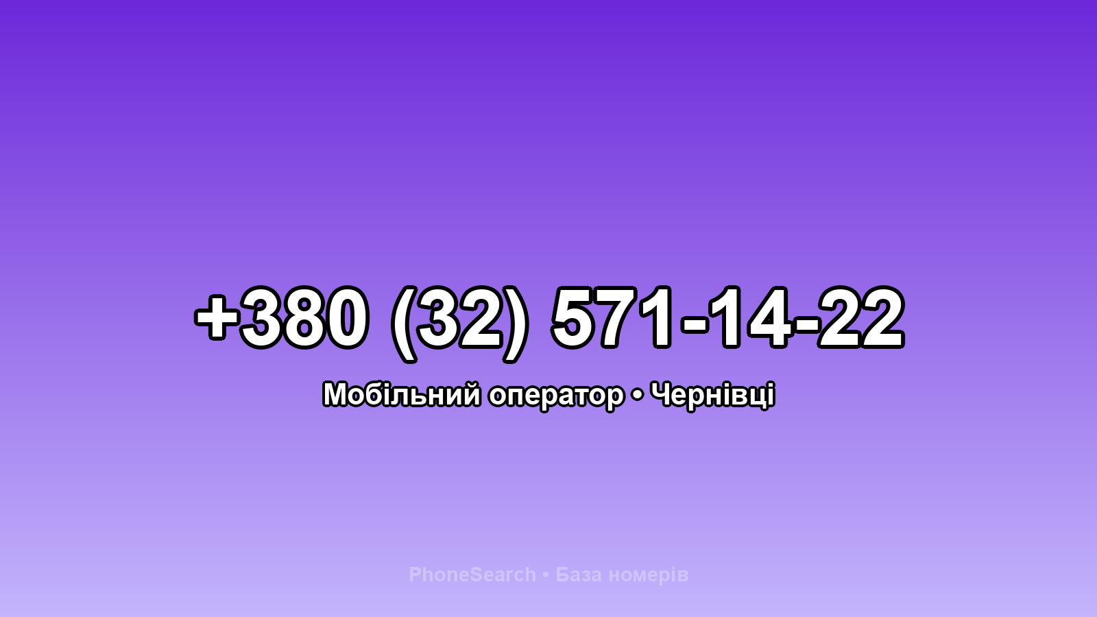Номер +380 (32) 571-14-22 - вариант 1
