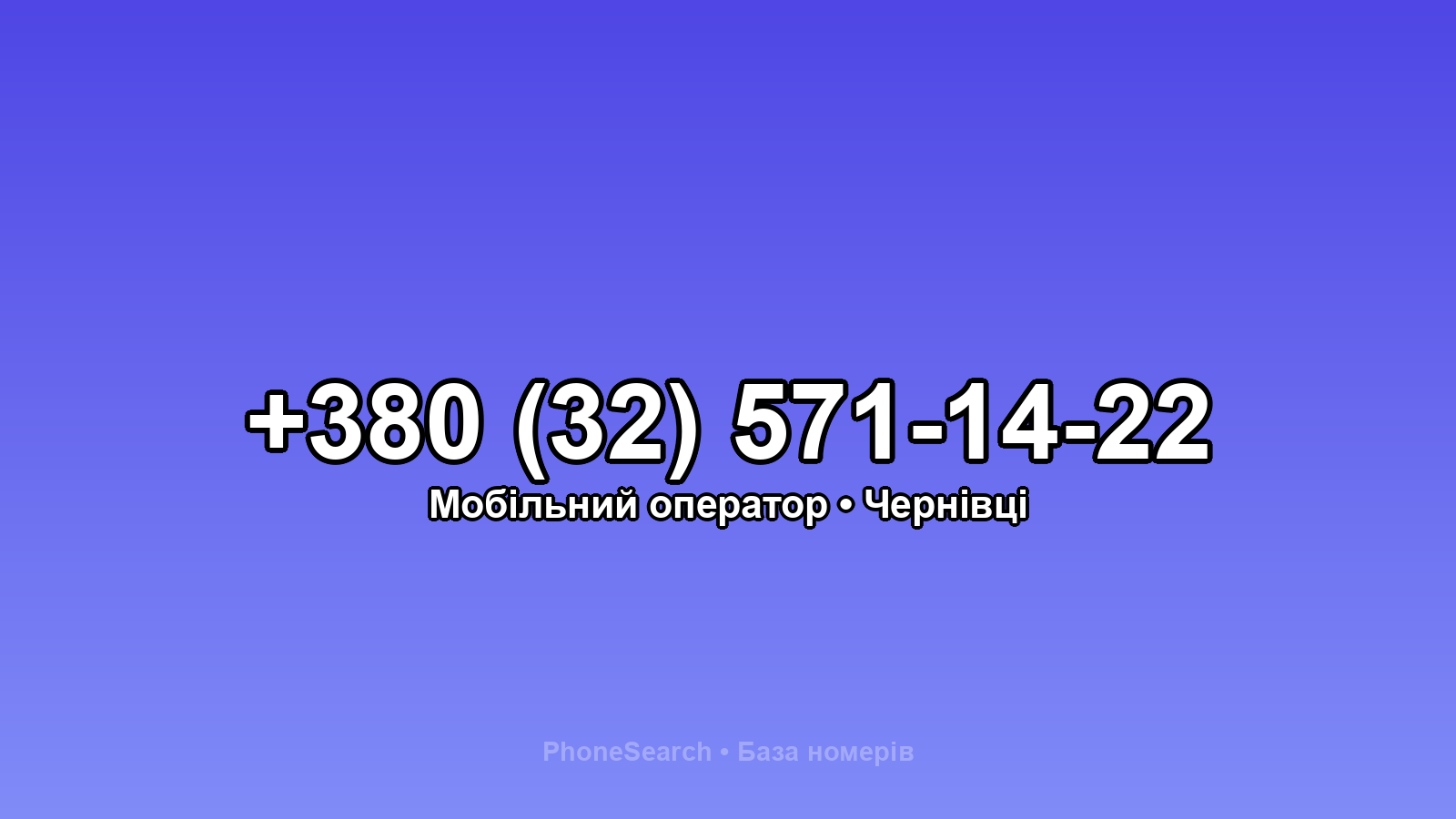 Номер +380 (32) 571-14-22 - вариант 2
