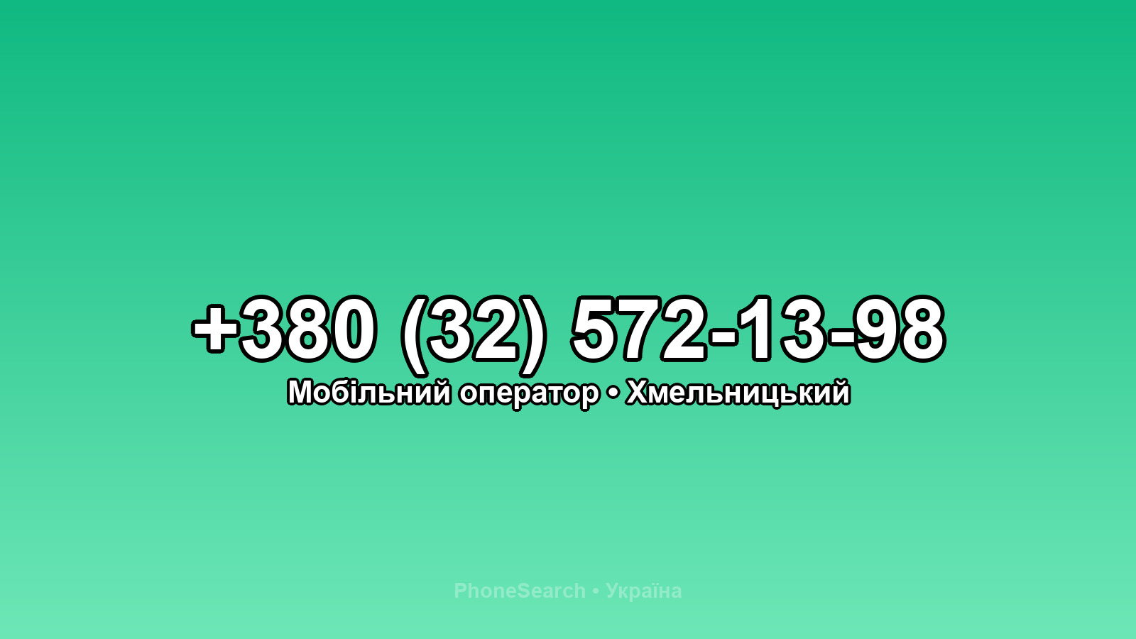 Номер +380 (32) 572-13-98 - вариант 1