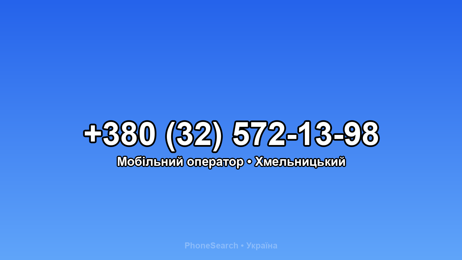Номер +380 (32) 572-13-98 - вариант 2