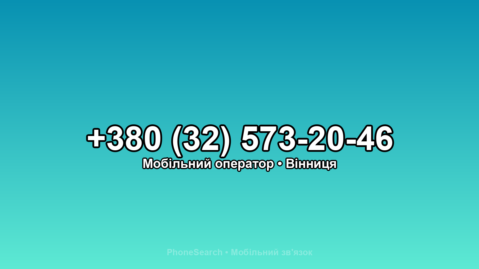 Номер +380 (32) 573-20-46 - вариант 1