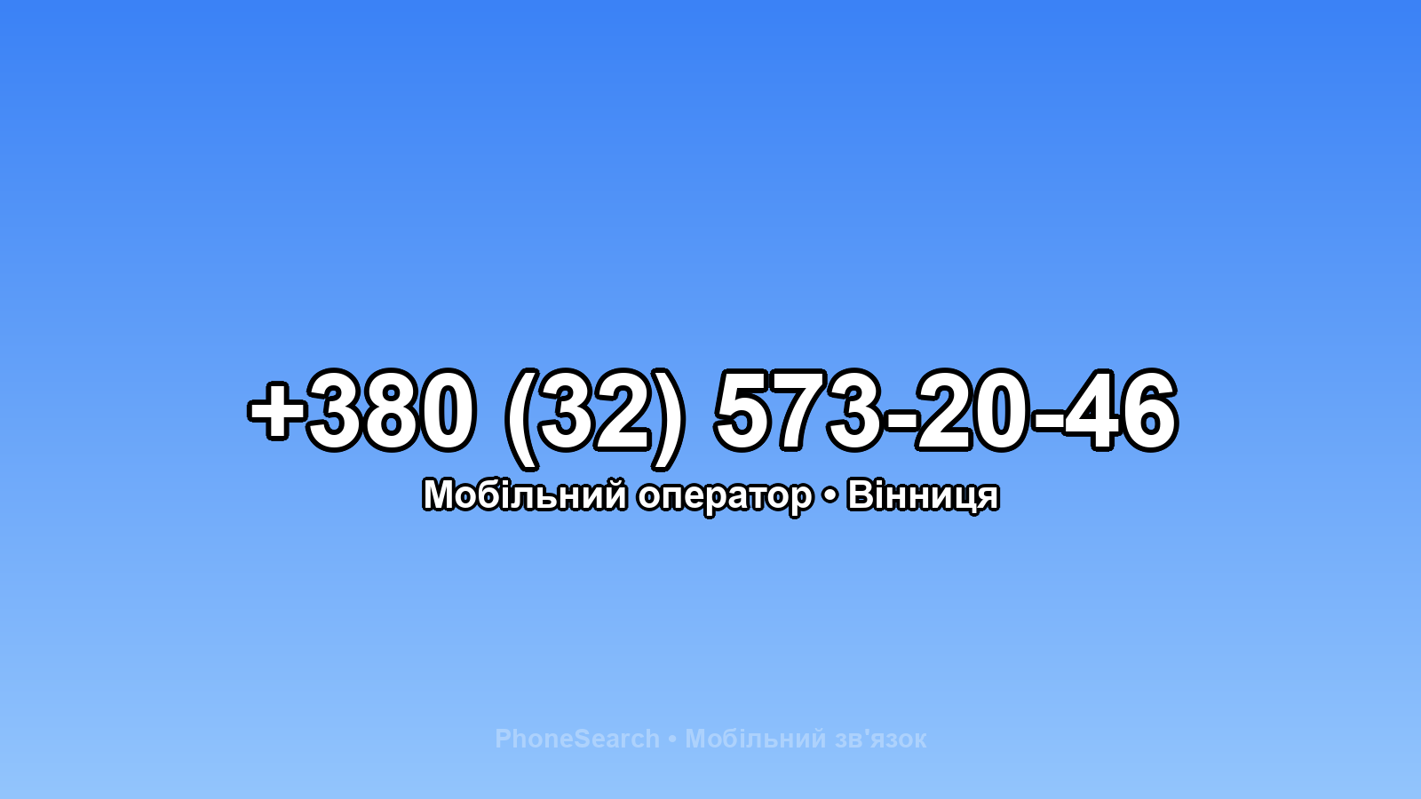 Номер +380 (32) 573-20-46 - вариант 2