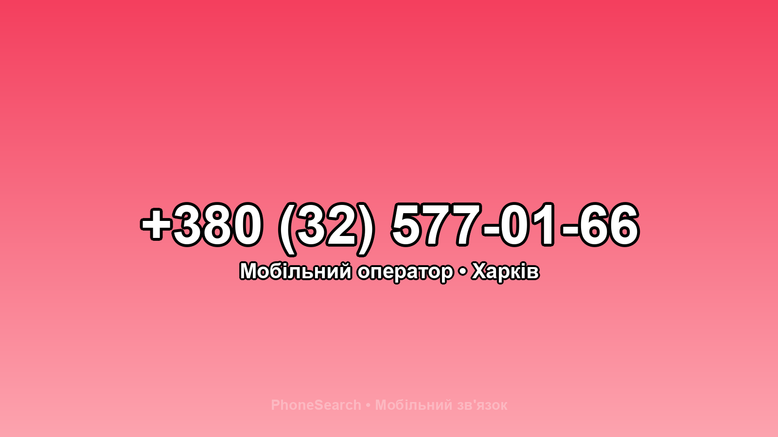 Номер +380 (32) 577-01-66 - вариант 1