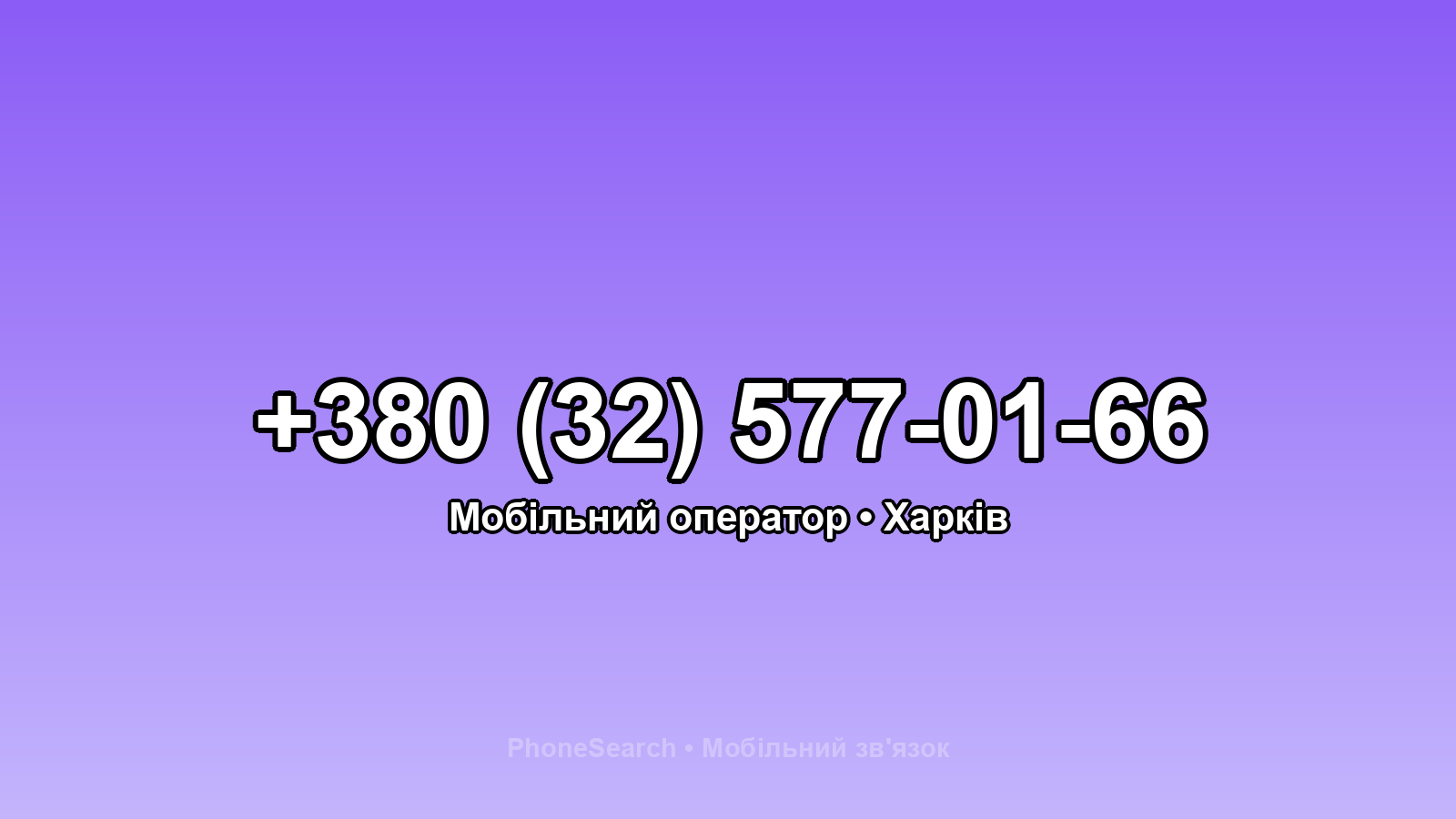 Номер +380 (32) 577-01-66 - вариант 2