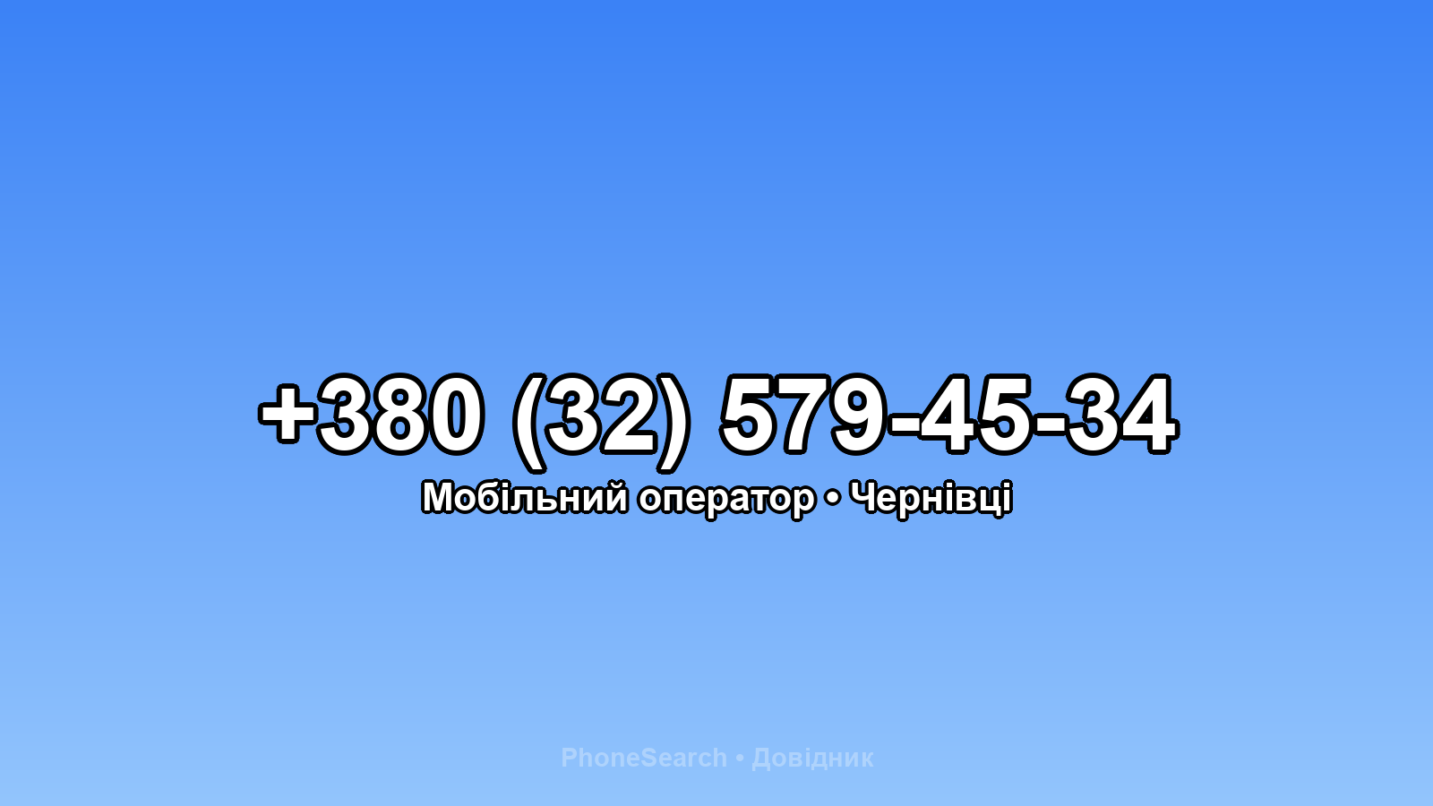 Номер +380 (32) 579-45-34 - вариант 1