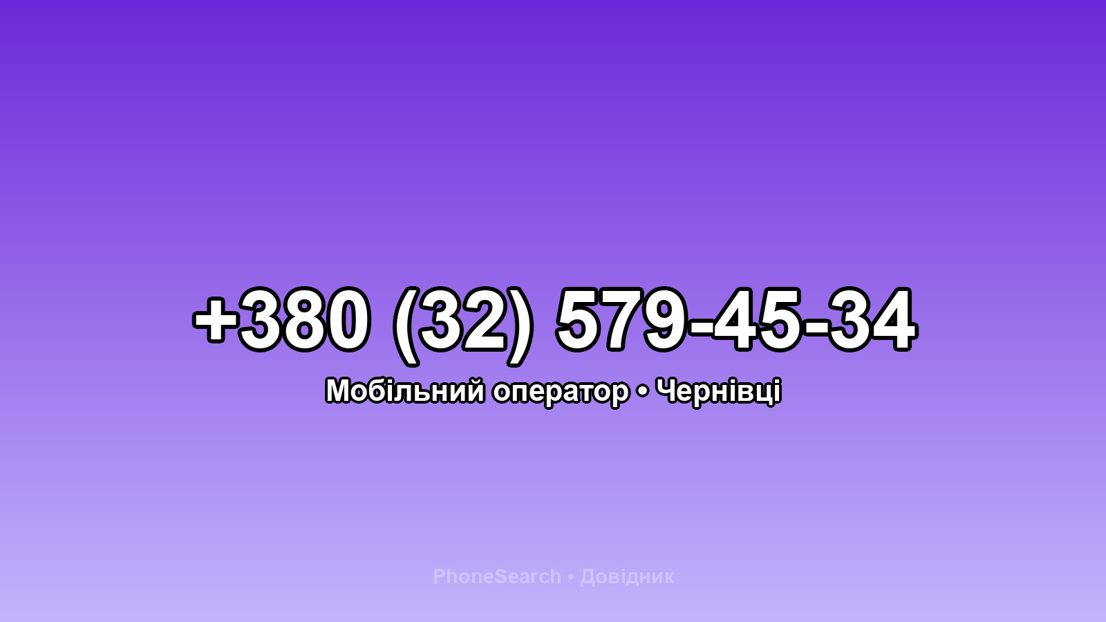 Номер +380 (32) 579-45-34 - вариант 2