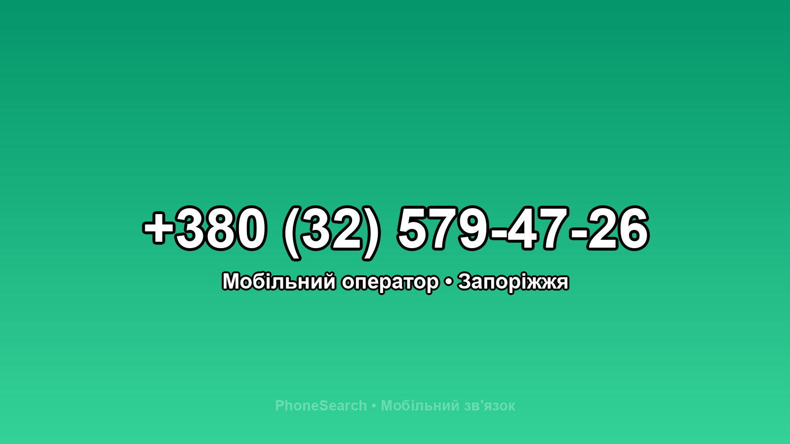 Номер +380 (32) 579-47-26 - вариант 2
