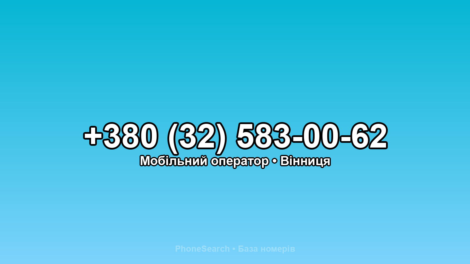 Номер +380 (32) 583-00-62 - вариант 1