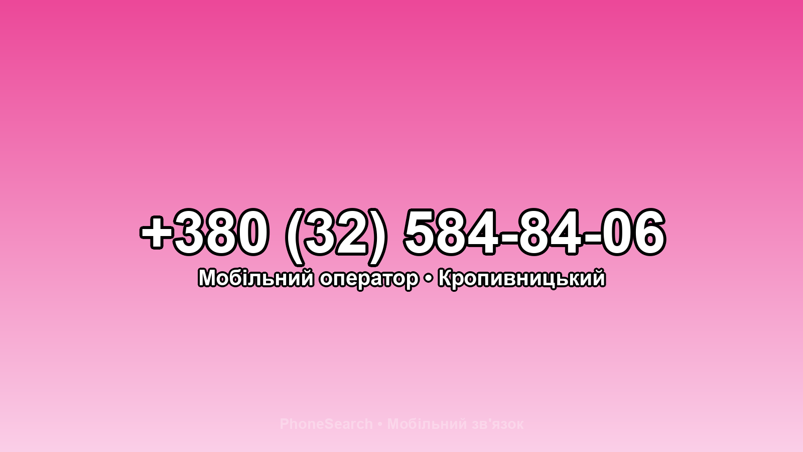 Номер +380 (32) 584-84-06 - вариант 1
