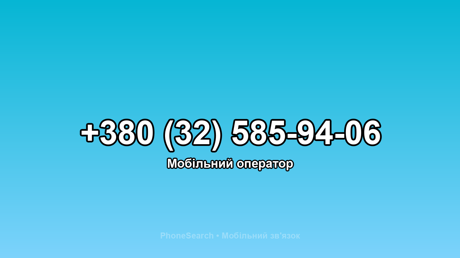 Номер +380 (32) 585-94-06 - вариант 2