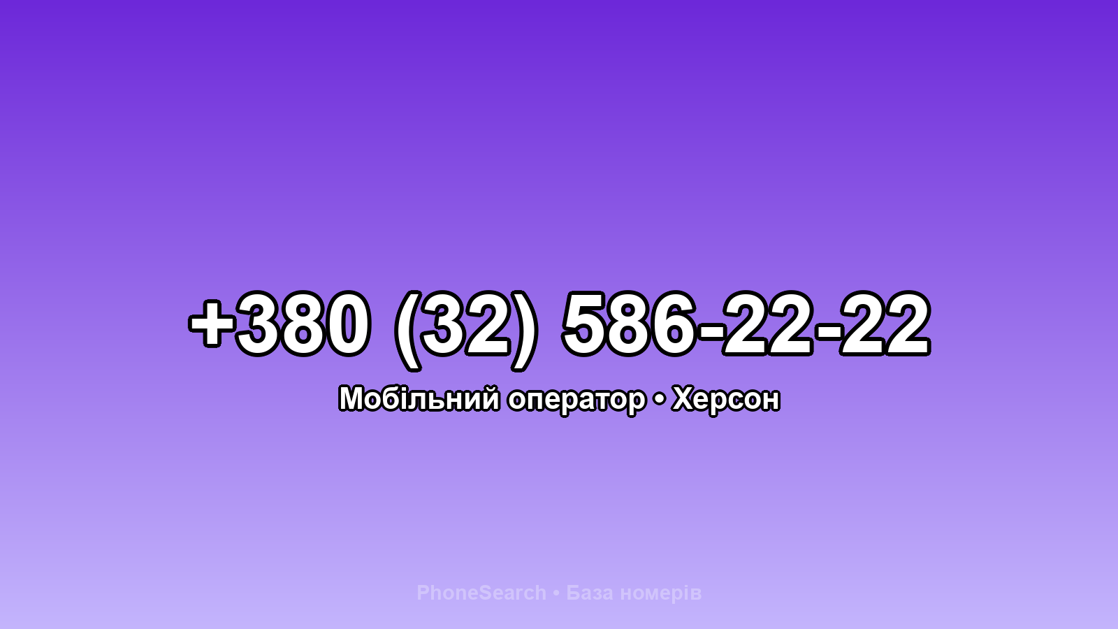 Номер +380 (32) 586-22-22 - вариант 1