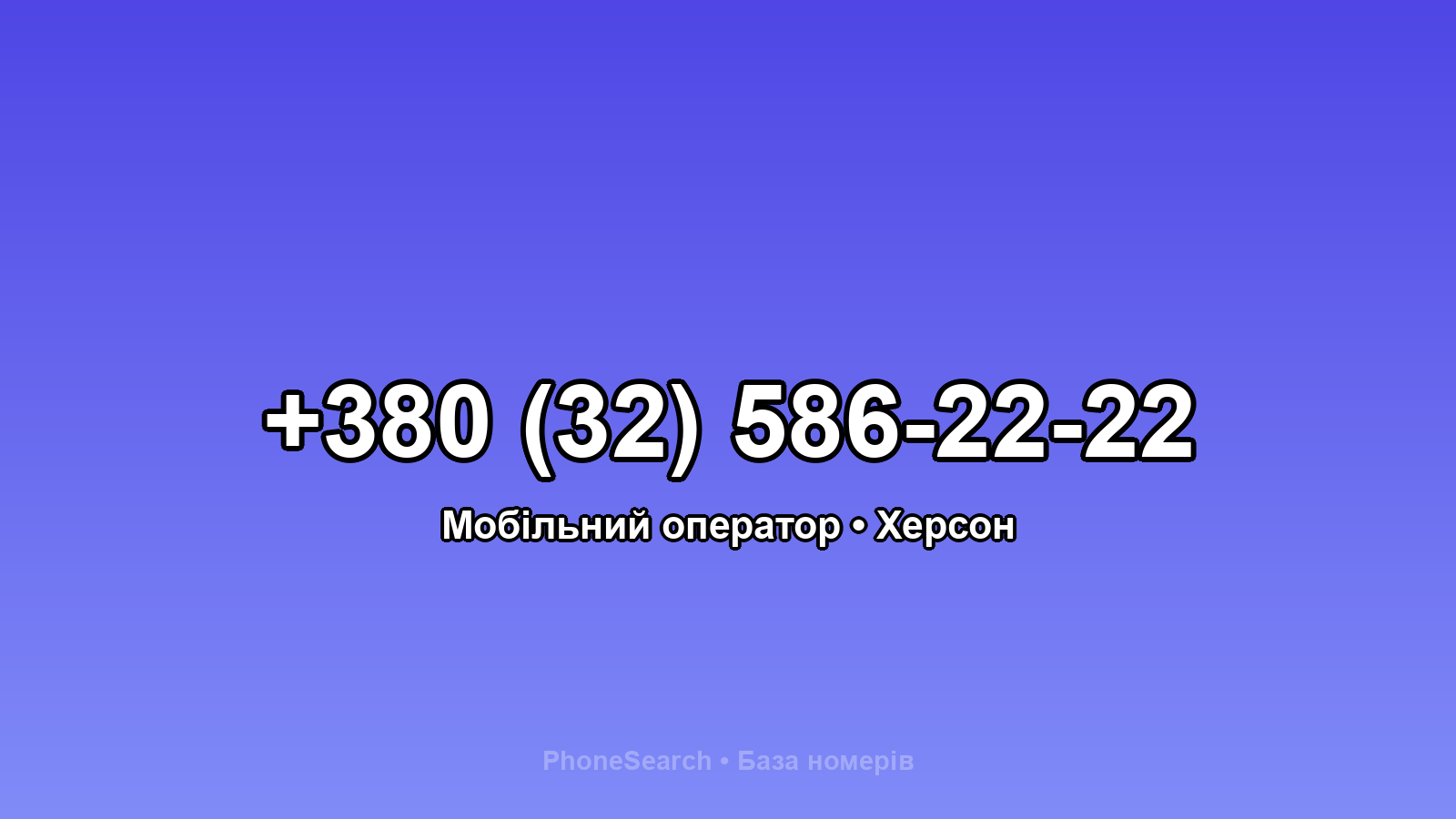 Номер +380 (32) 586-22-22 - вариант 2