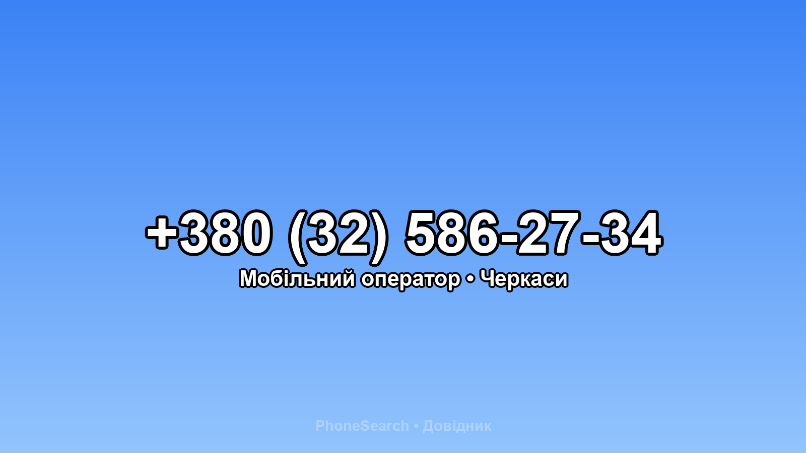 Номер +380 (32) 586-27-34 - вариант 1