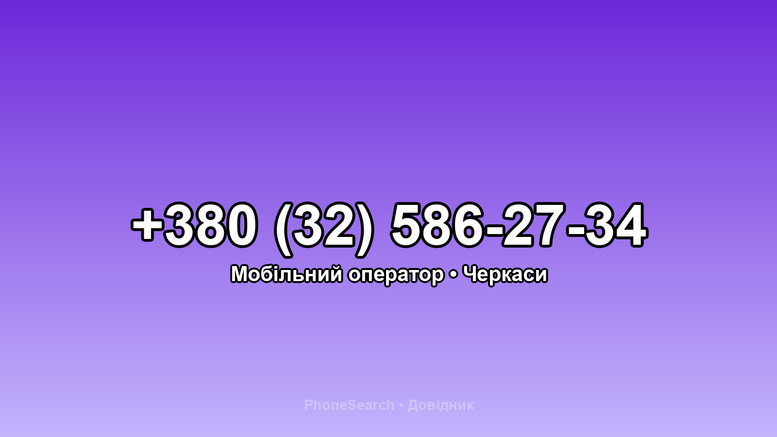 Номер +380 (32) 586-27-34 - вариант 2