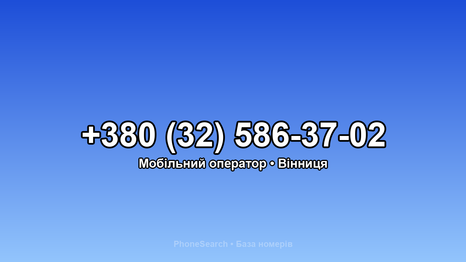 Номер +380 (32) 586-37-02 - вариант 1
