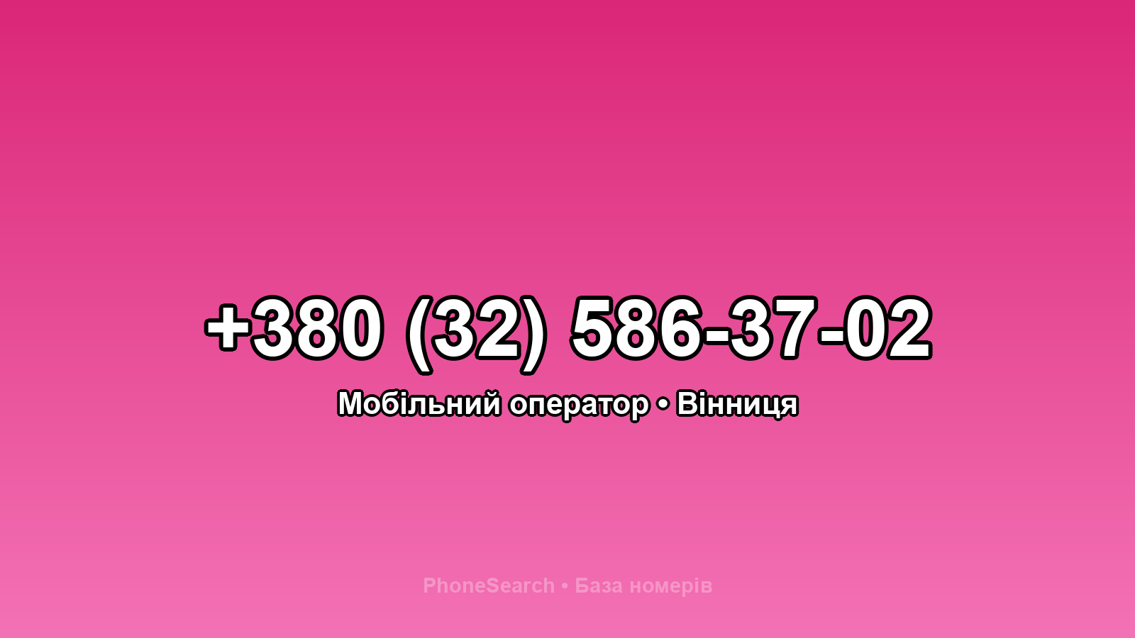 Номер +380 (32) 586-37-02 - вариант 2