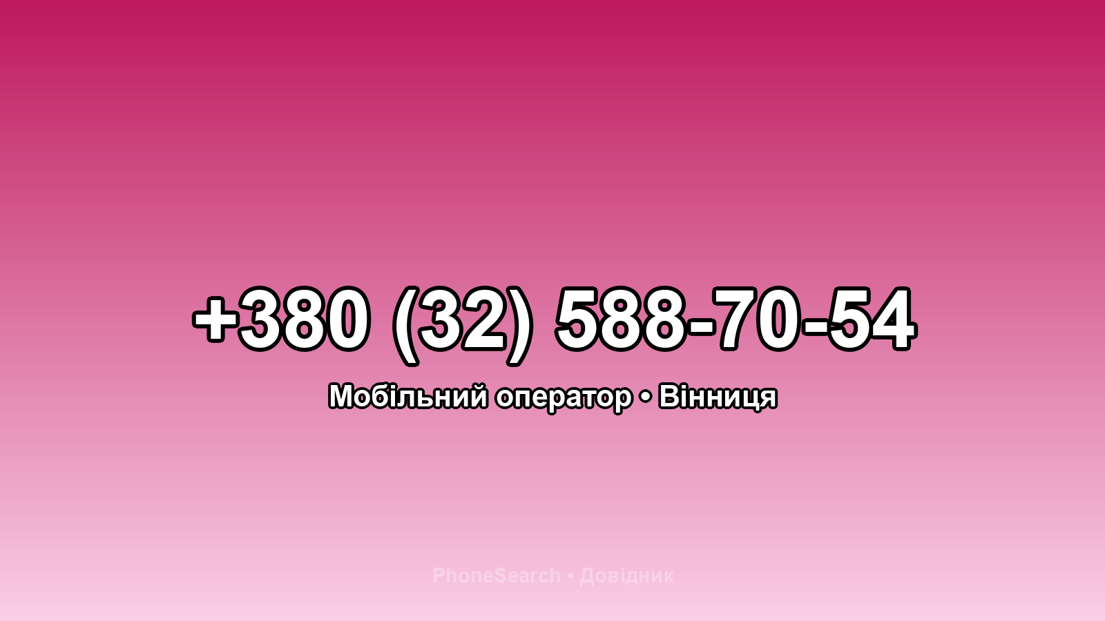 Номер +380 (32) 588-70-54 - вариант 2