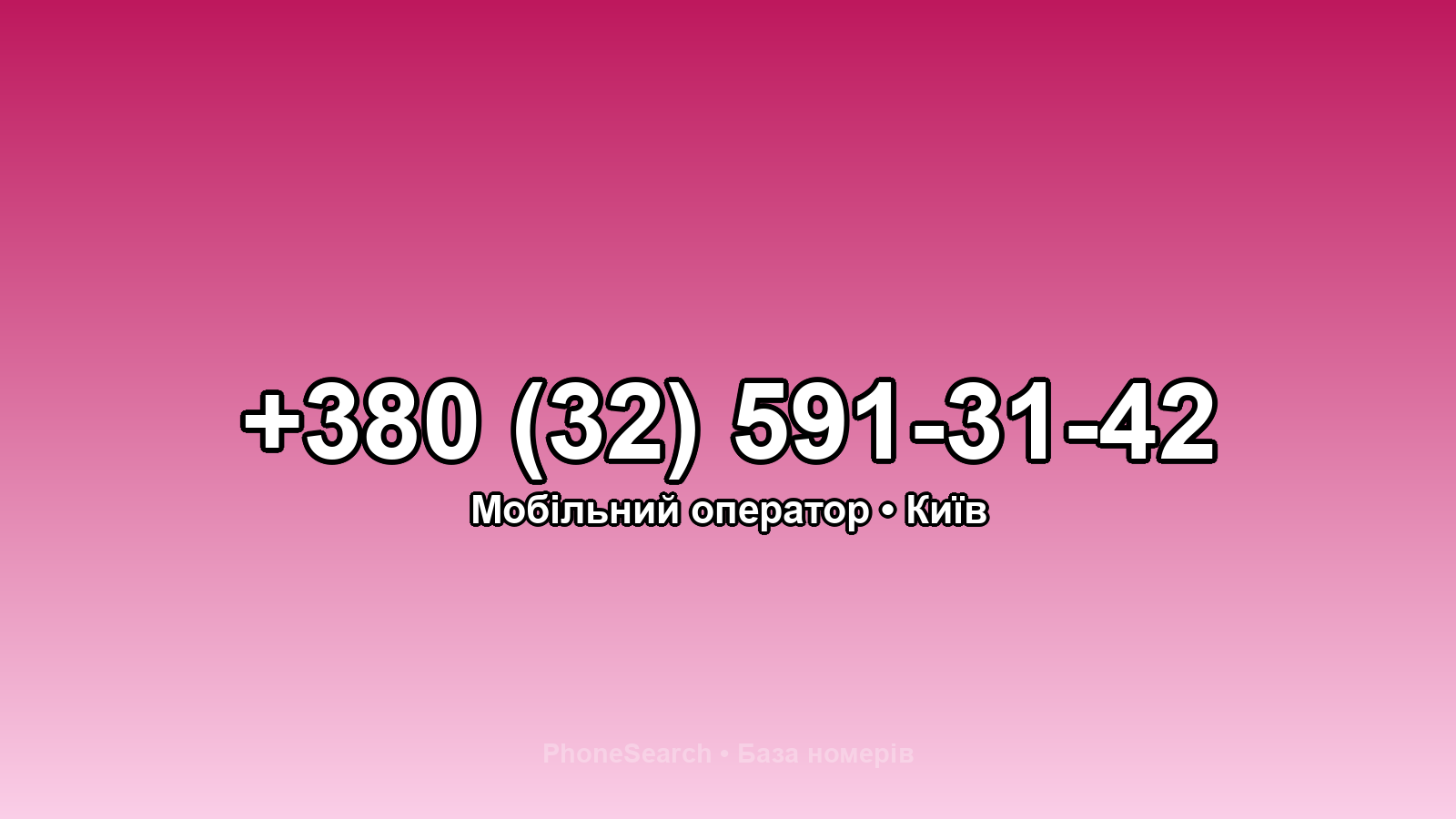 Номер +380 (32) 591-31-42 - вариант 1