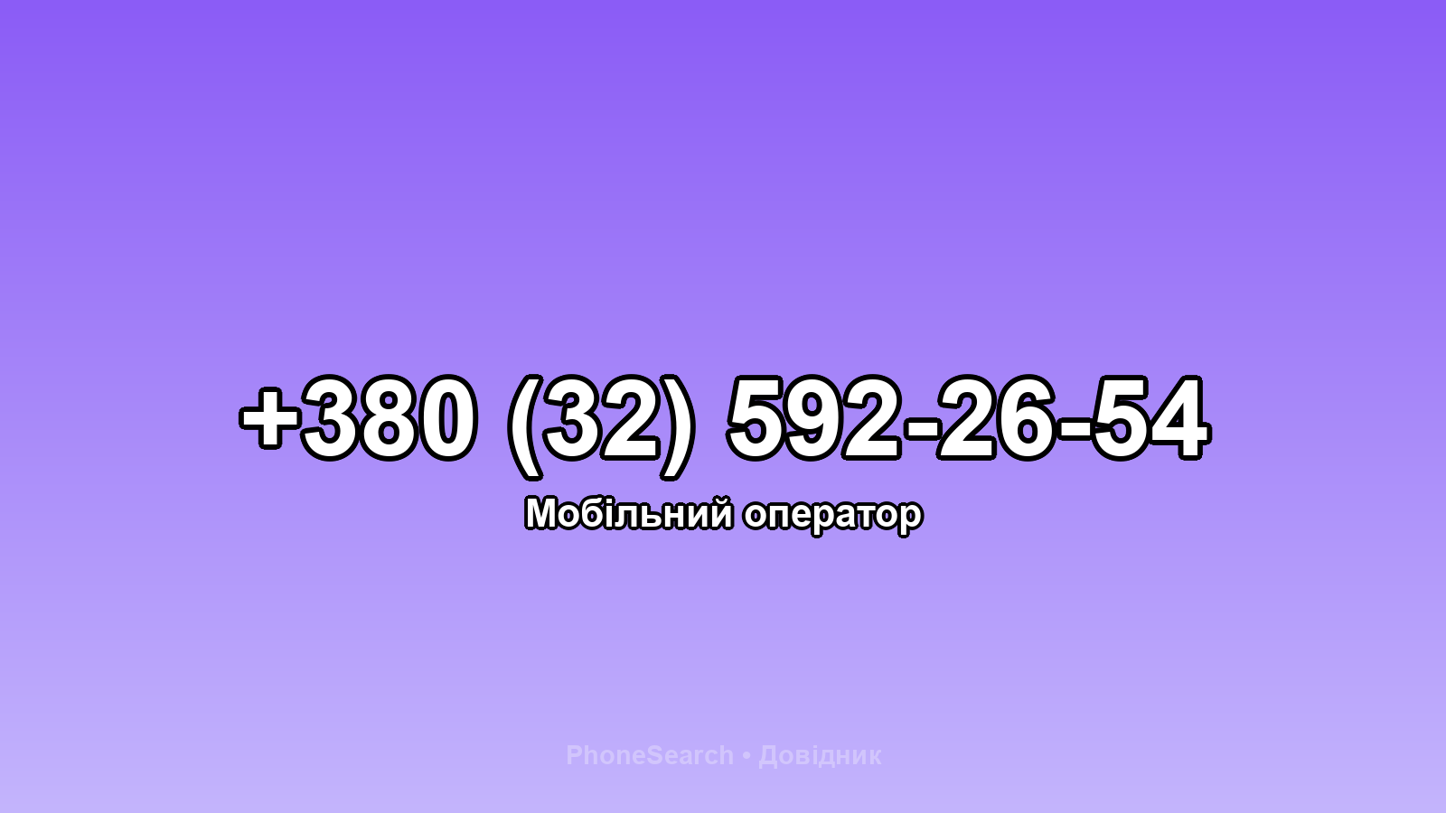 Номер +380 (32) 592-26-54 - вариант 1