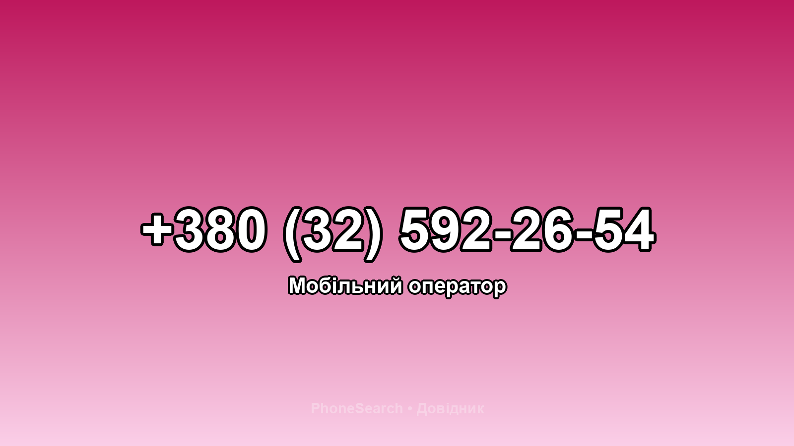 Номер +380 (32) 592-26-54 - вариант 2