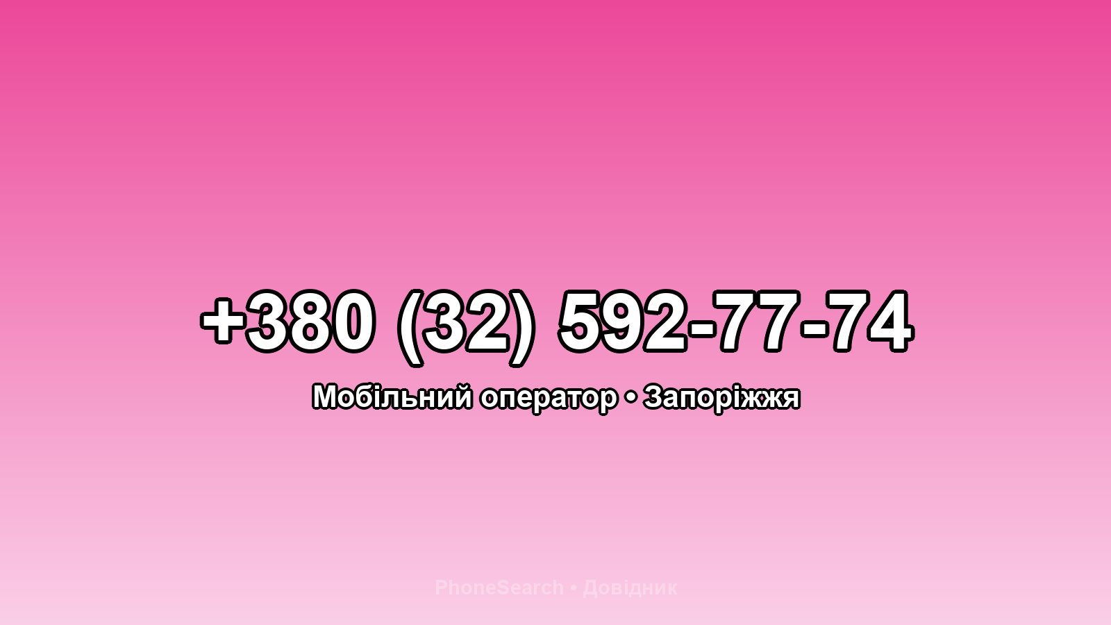 Номер +380 (32) 592-77-74 - вариант 1