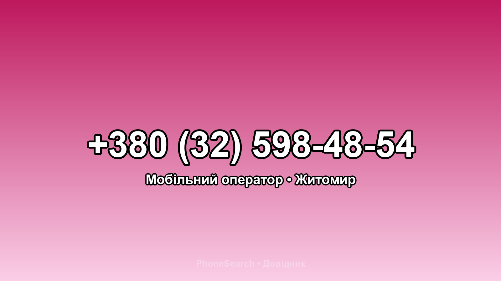 Номер +380 (32) 598-48-54 - вариант 2
