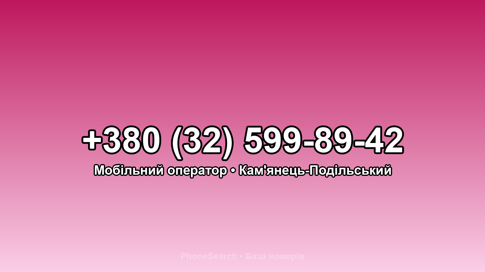 Номер +380 (32) 599-89-42 - вариант 1
