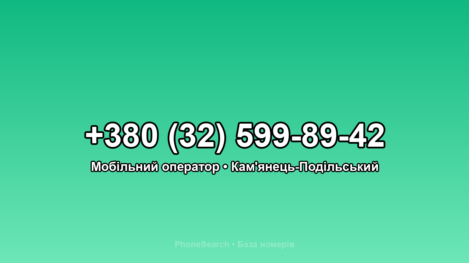 Номер +380 (32) 599-89-42 - вариант 2