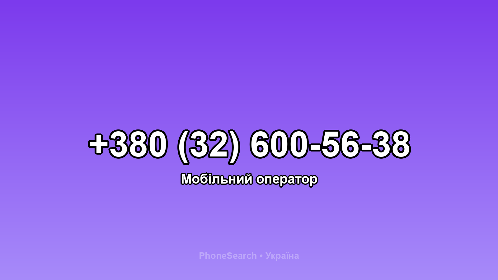 Номер +380 (32) 600-56-38 - вариант 1