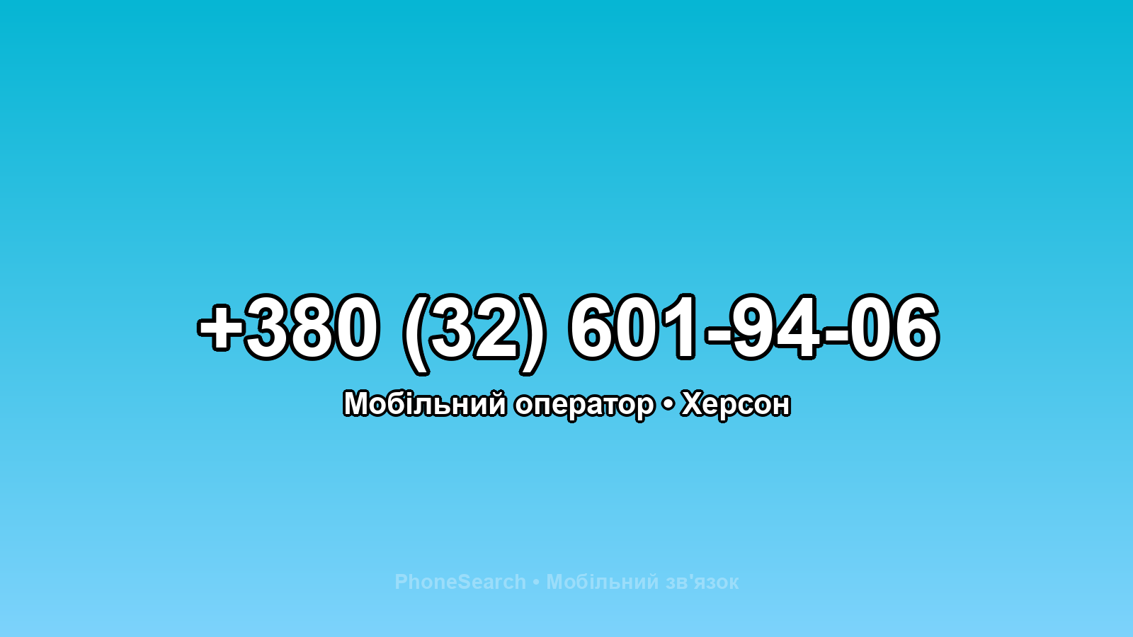 Номер +380 (32) 601-94-06 - вариант 2